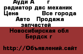 Ауди А4/1995г 1,6 adp радиатор двс механик › Цена ­ 2 500 - Все города Авто » Продажа запчастей   . Новосибирская обл.,Бердск г.